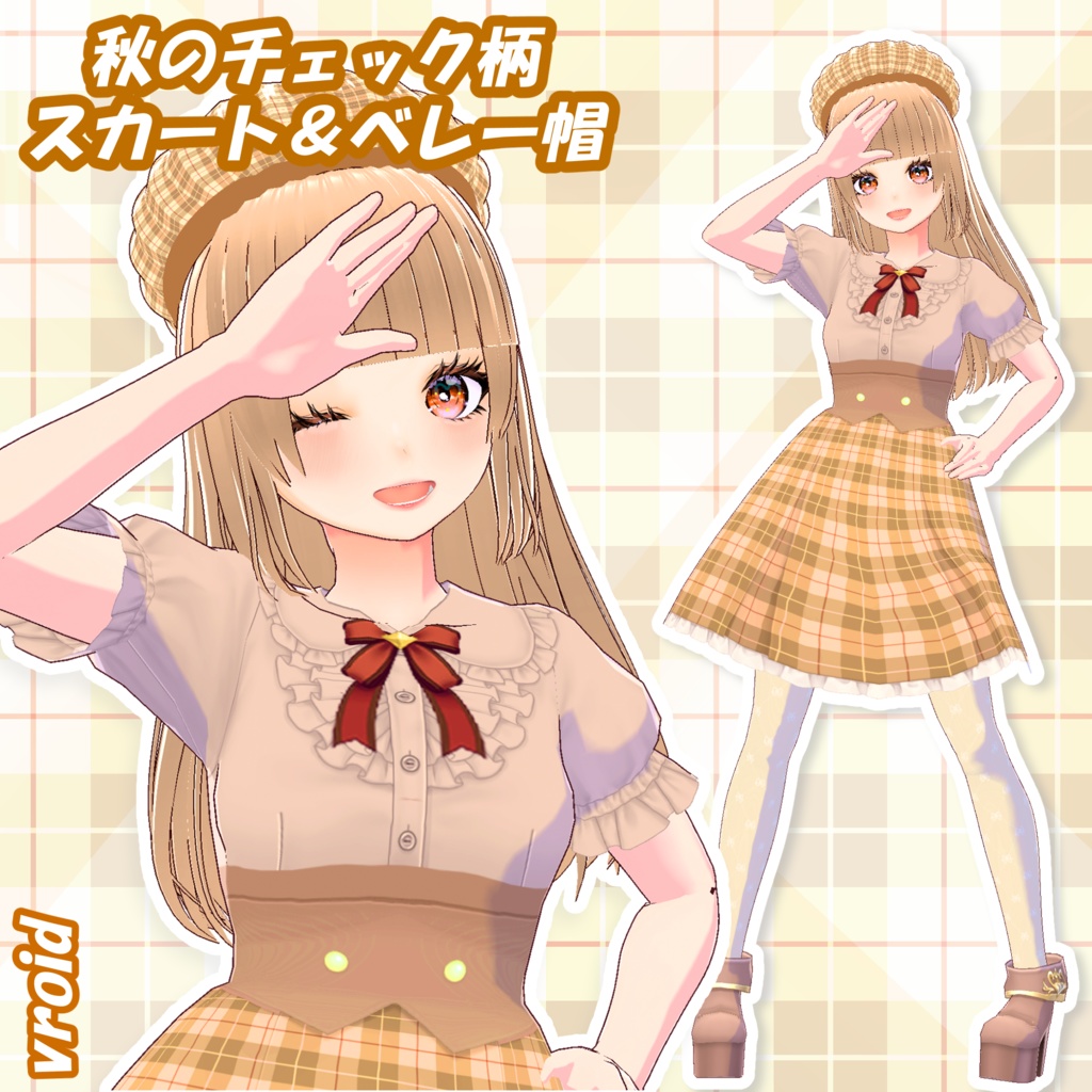 【Vroid】秋のチェック柄スカートとベレー帽衣装