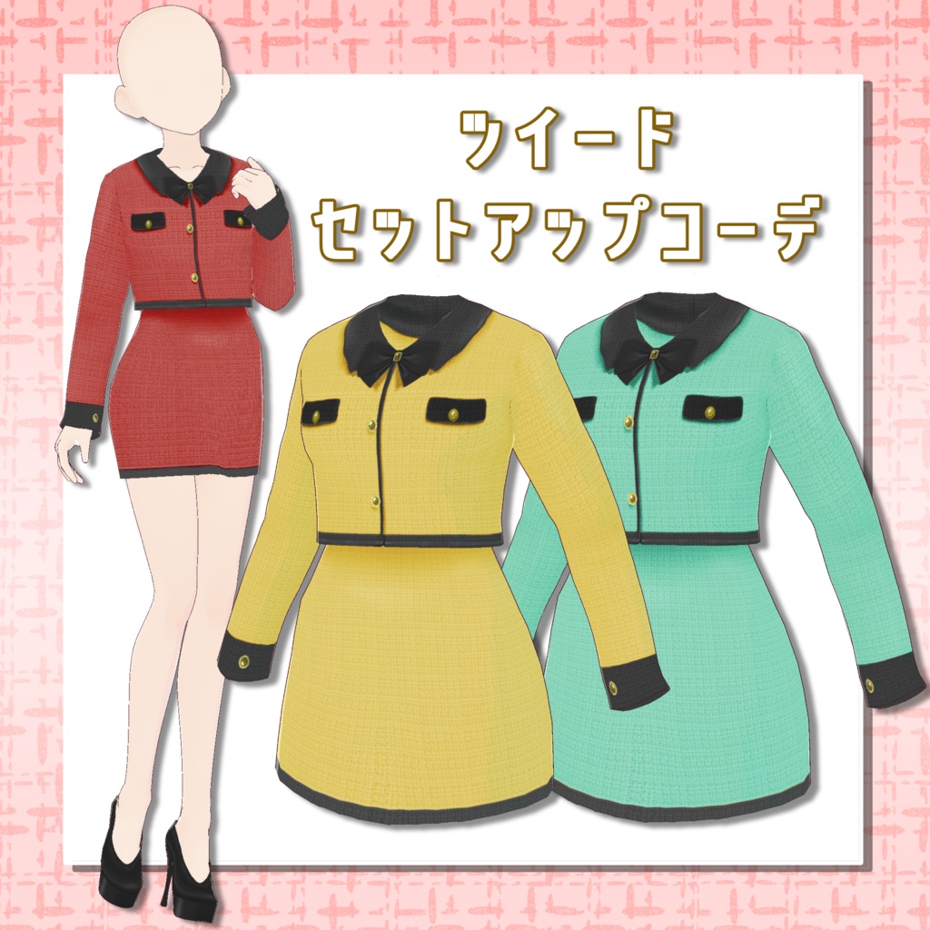 【Vroid】ツイードセットアップ