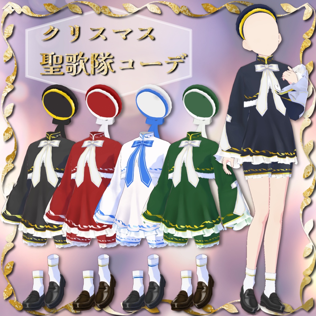 【Vroid】クリスマス聖歌隊コーデ
