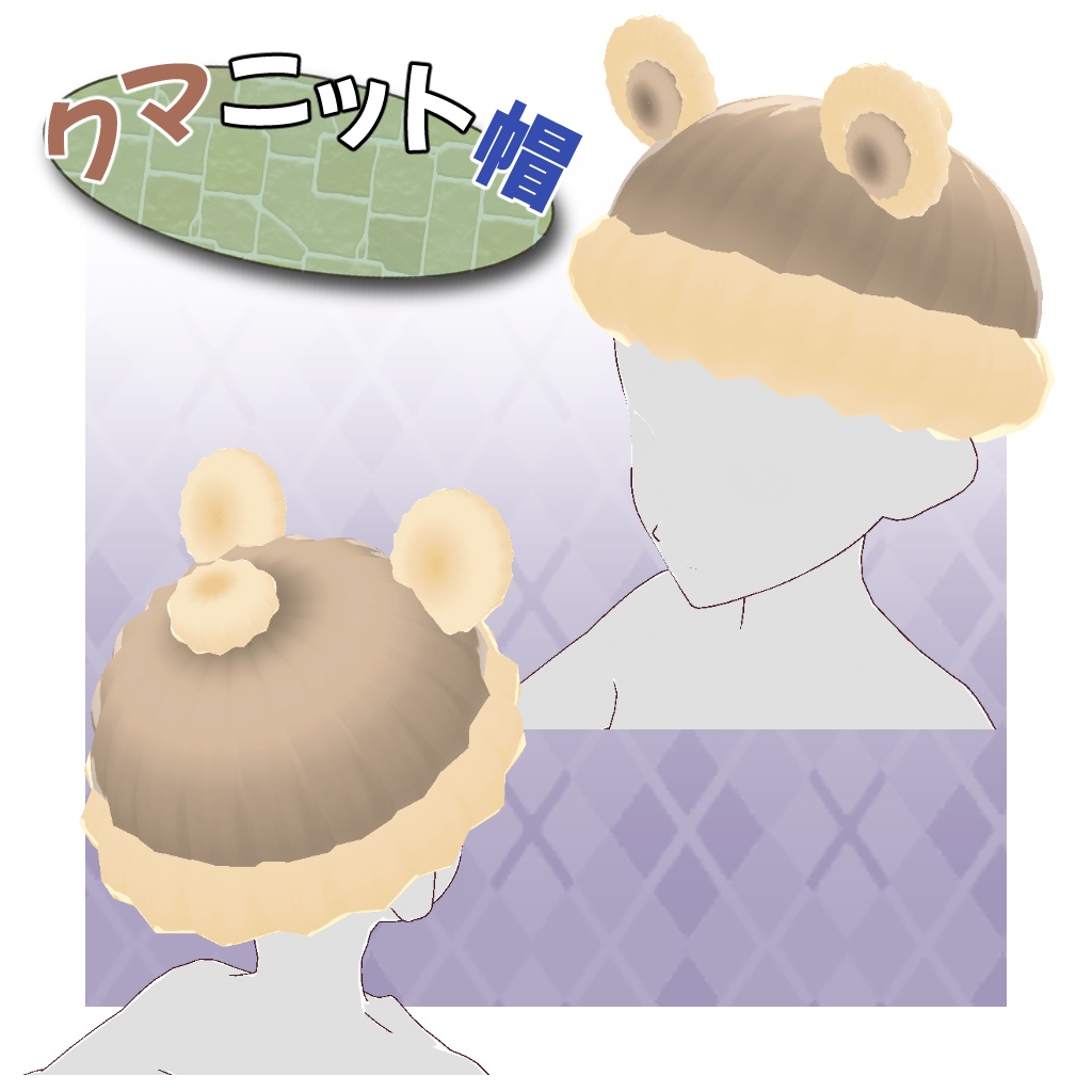 【Vroid】クマニット帽