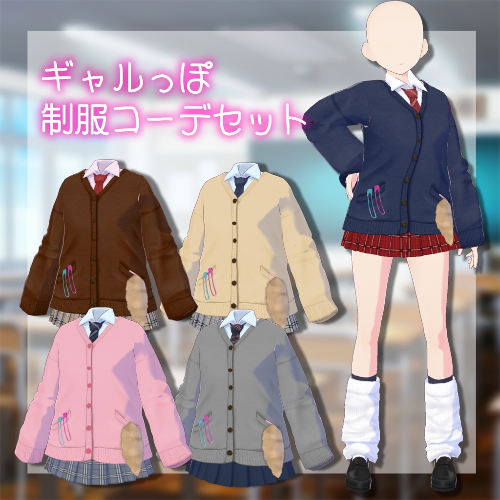 【Vroid】ギャルっぽ制服コーデセット