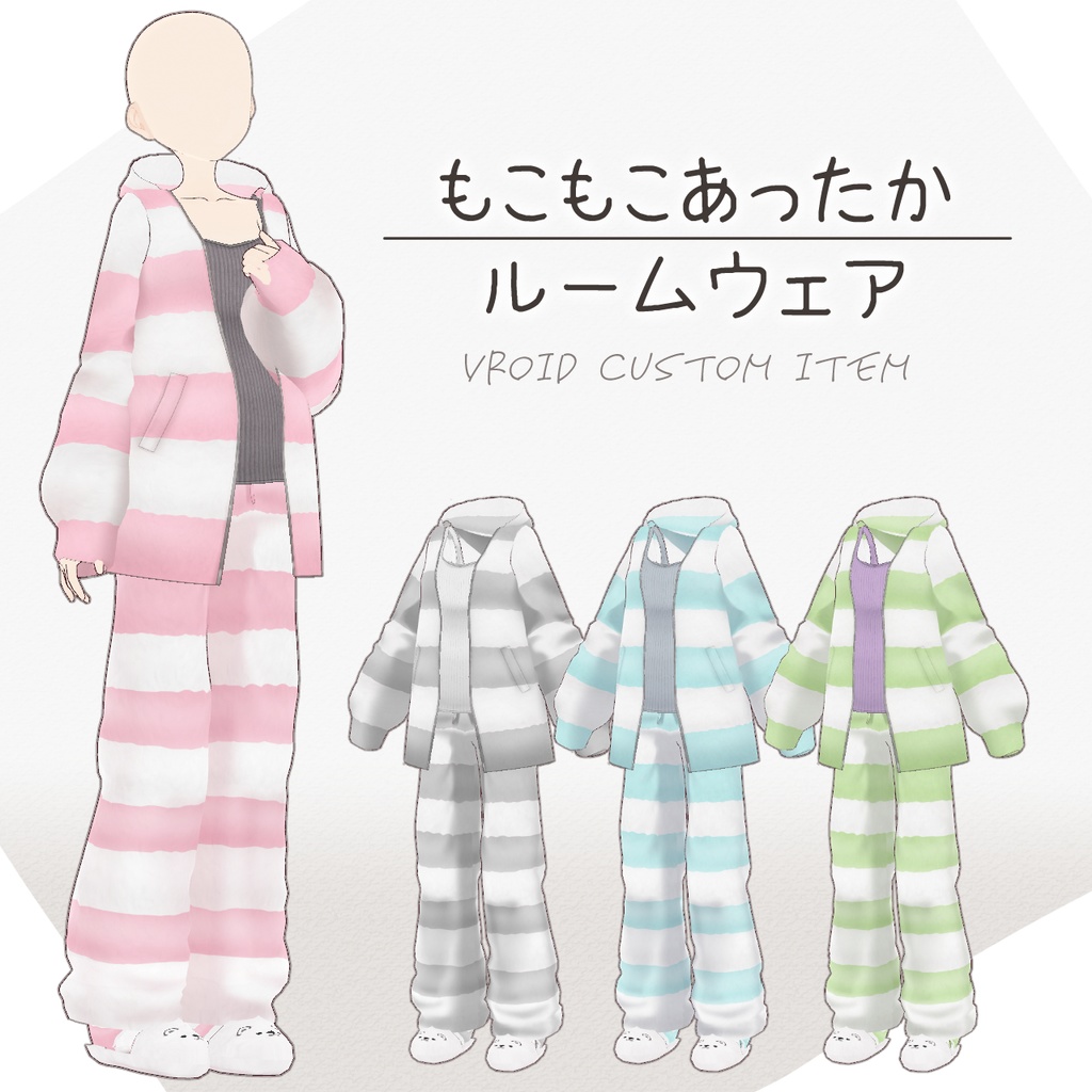 【Vroid】もこもこあったかルームウェア