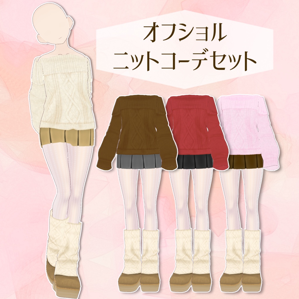 【Vroid】オフショルニットコーデ