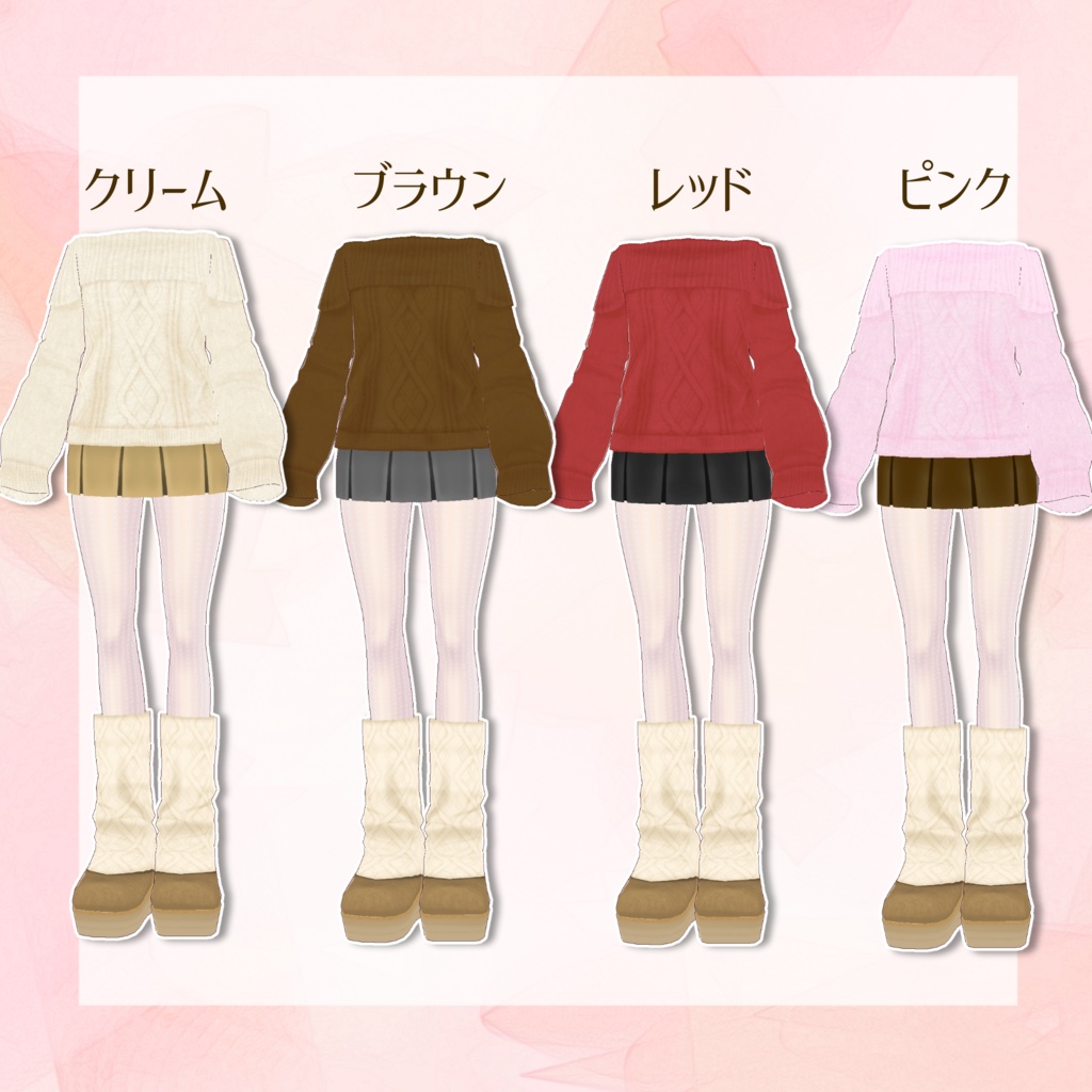 【Vroid】オフショルニットコーデ