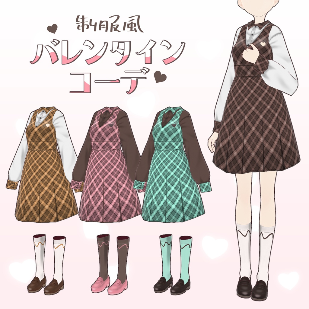 【vroid】制服風バレンタインコーデ
