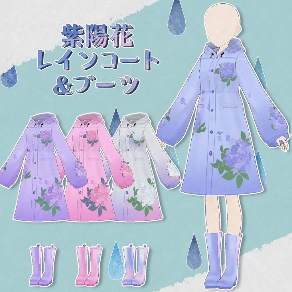 【vroid】紫陽花レインコート＆ブーツ