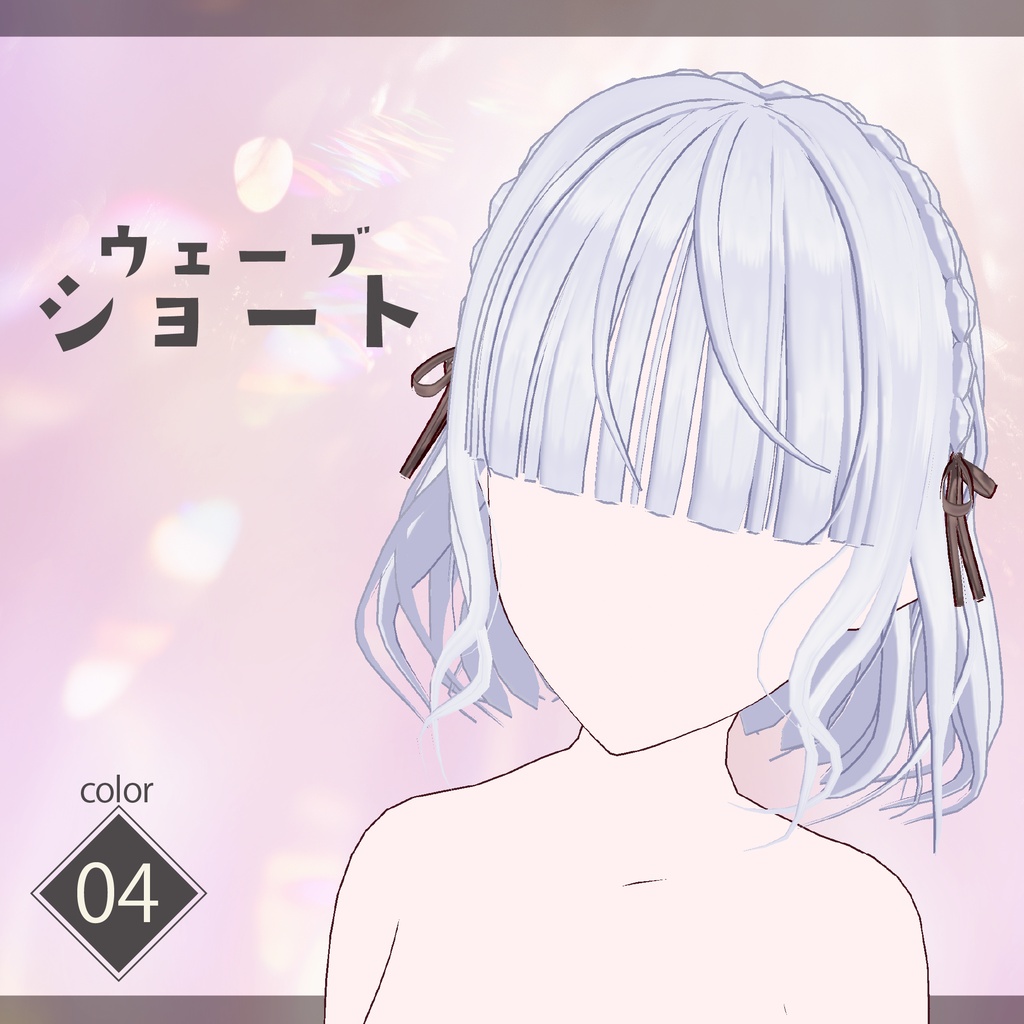 【vroid】ウェーブショート