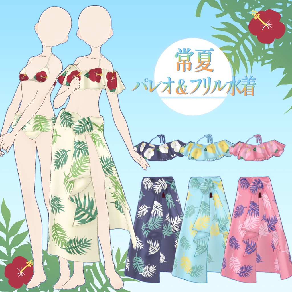 【vroid】常夏パレオ&フリル水着