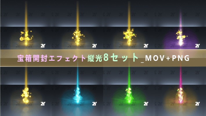 宝箱開封エフェクトパック