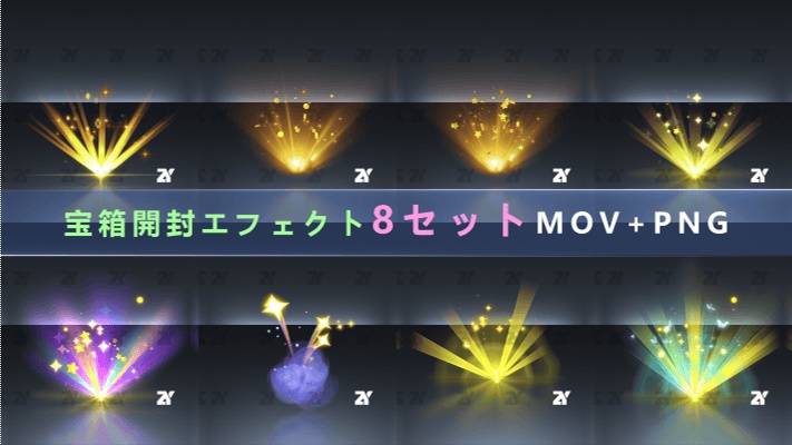 宝箱開封エフェクトパック