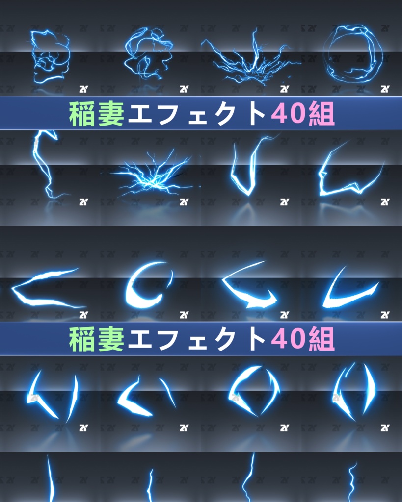 稲妻エフェクト40組