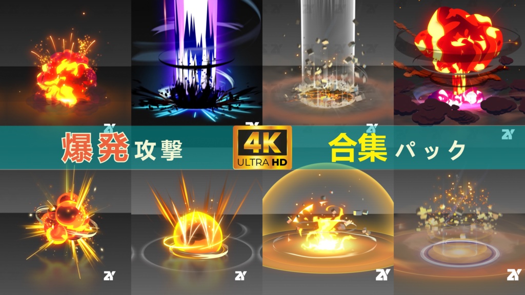 爆発攻撃合集パック