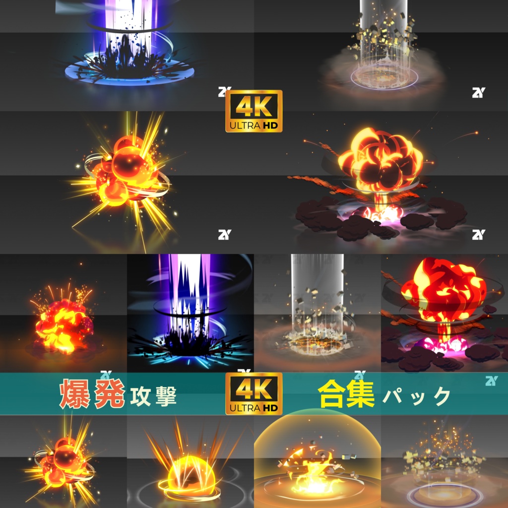 爆発攻撃合集パック