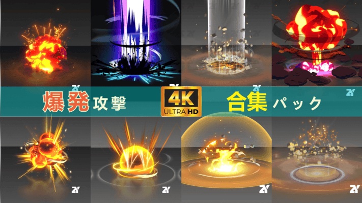 爆発攻撃合集パック