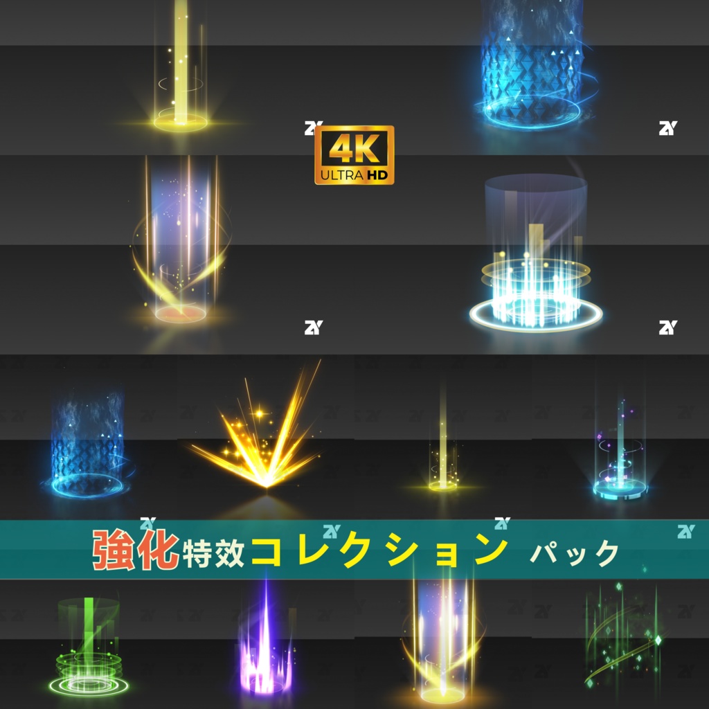 強化特效コレクションパック