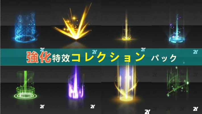 強化特效コレクションパック