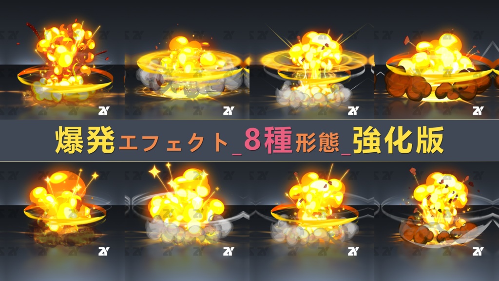 爆発エフェクト8種形態強化版