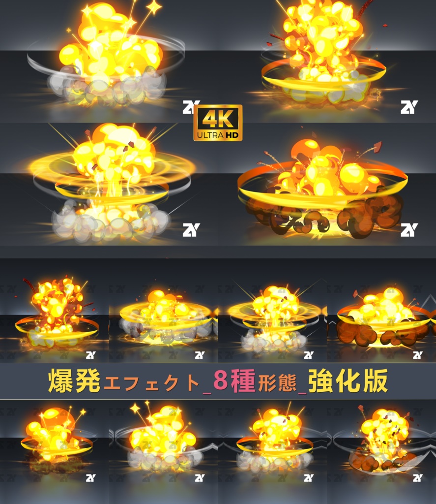 爆発エフェクト8種形態強化版
