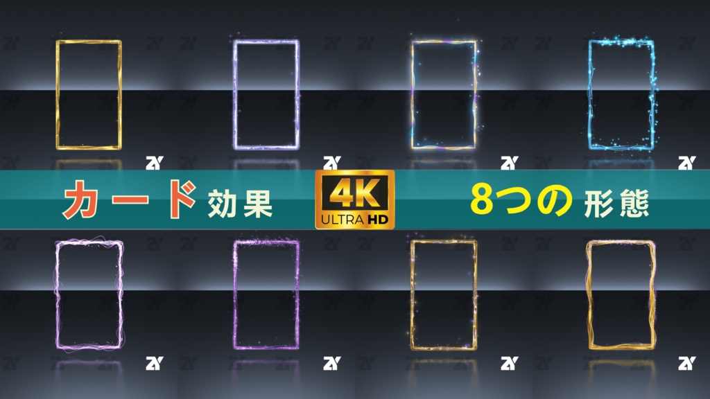 カード効果_8つの形態(期間限定30%オフ)