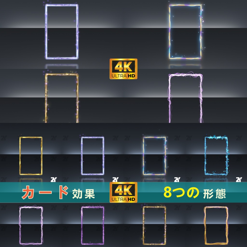 カード効果_8つの形態