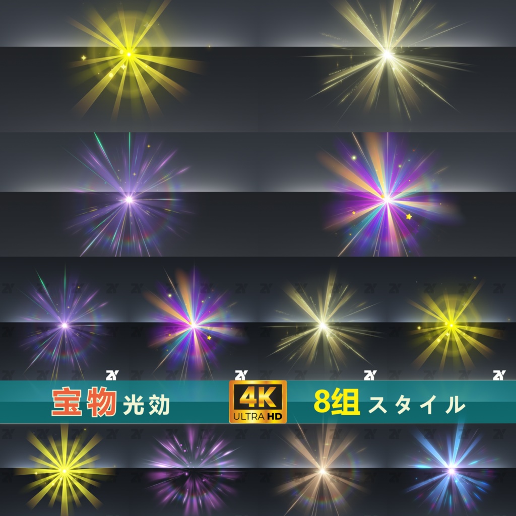 宝物光効_8スタイル（期間限定30%オフ）