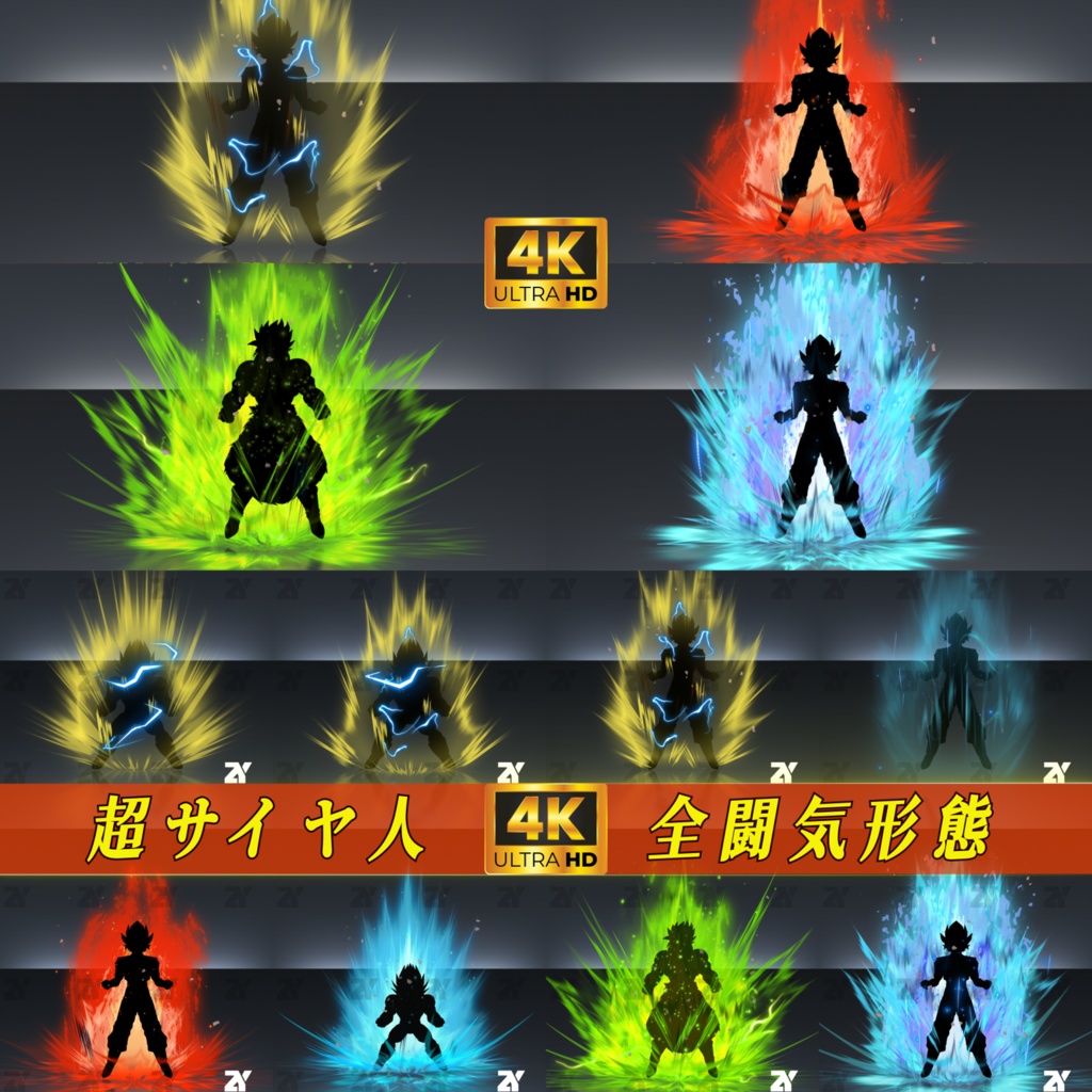 超サイヤ人_全闘気形態