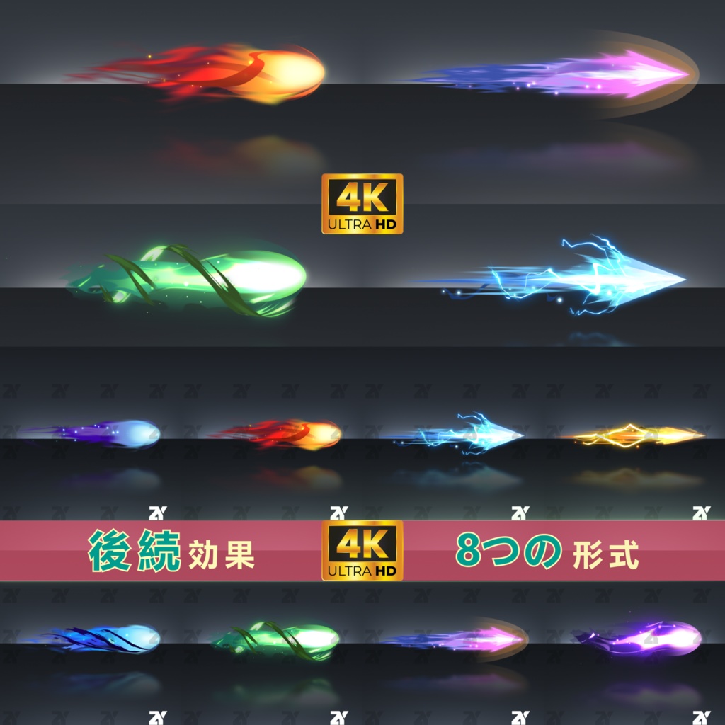 後続効果_8つの形式