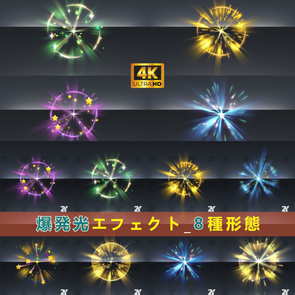 爆発光エフェクト_8種形態