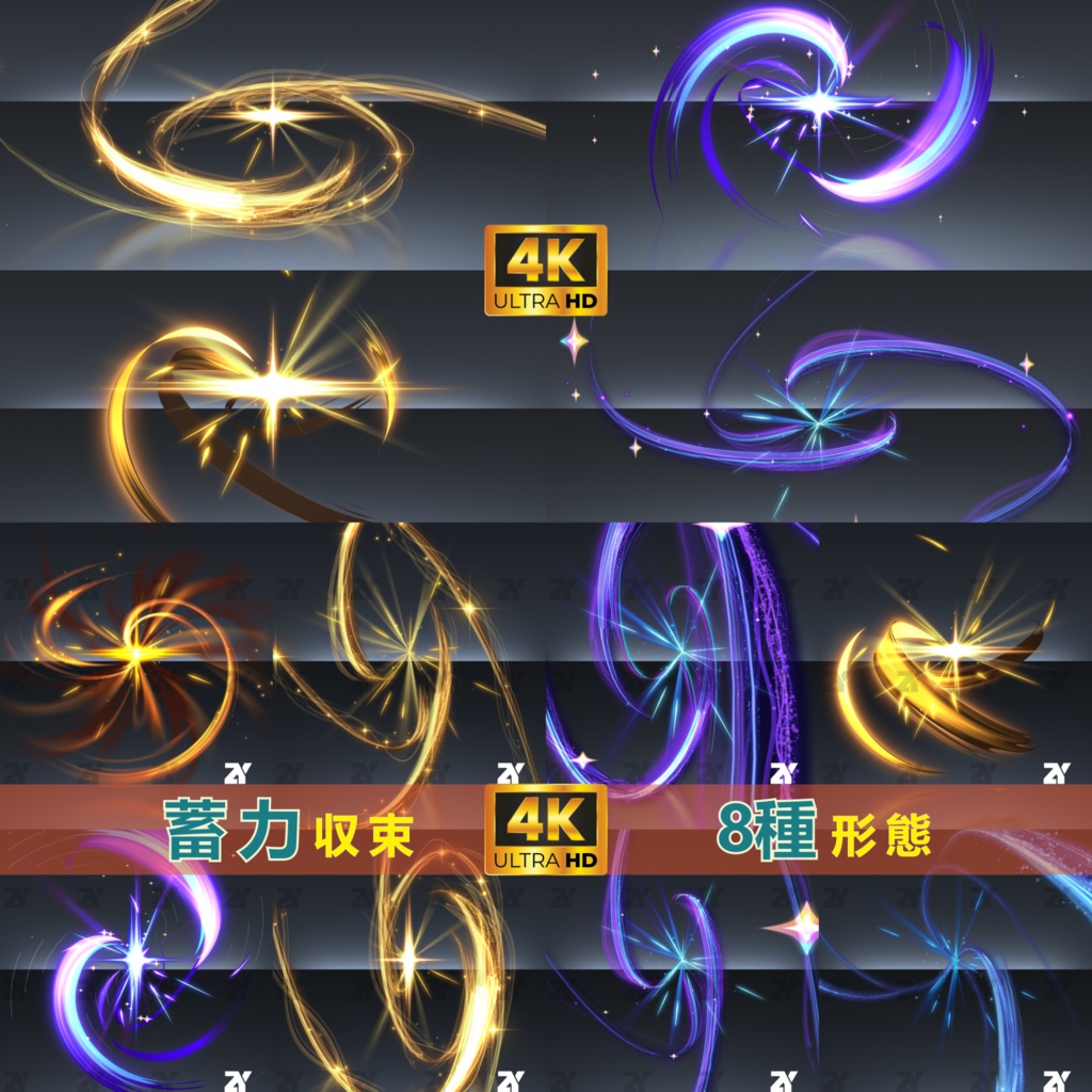 蓄力収束_8種形態