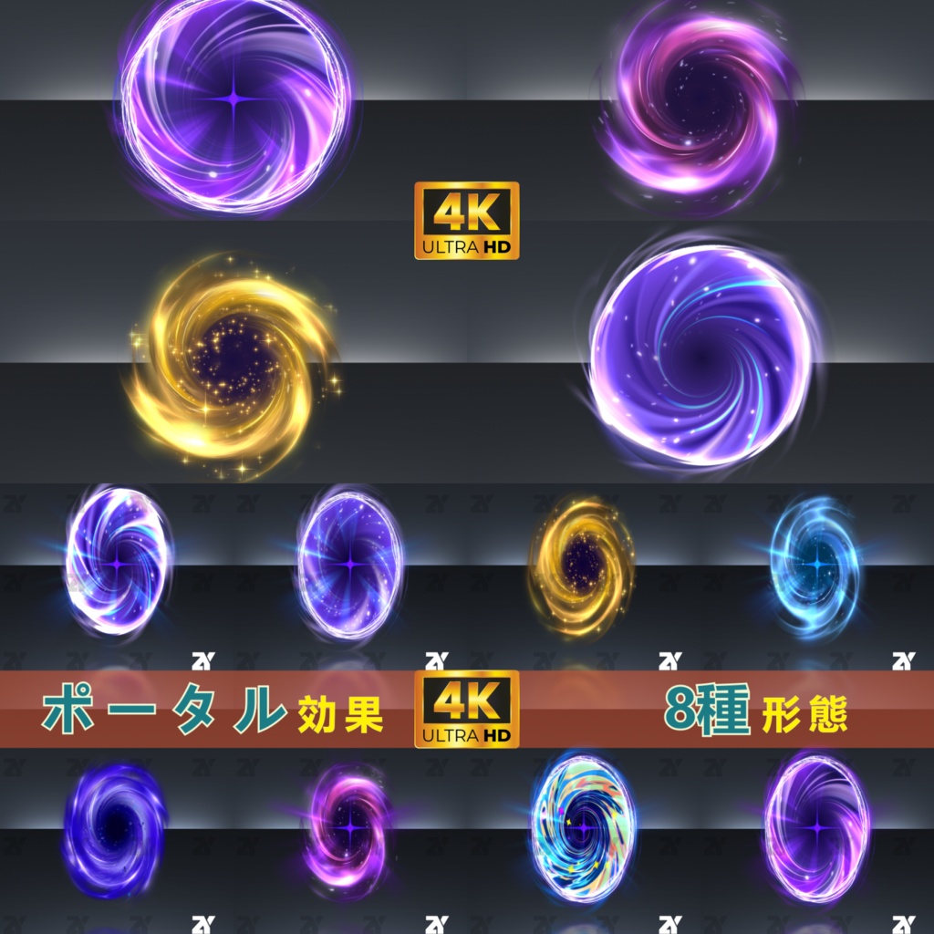 ポータル効果_8種形態