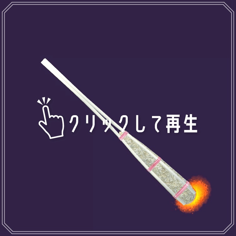 【VRChat】御招霊棒(おしょうらいぼう) Osyourai Torch