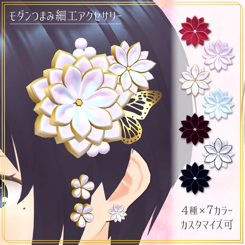 3Dモデル】モダンつまみ細工アクセサリー Modern Tsumami Kanzashi 