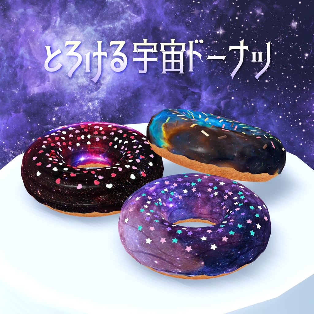 【VRChat】とろける宇宙ドーナツ　Melting Space Donut
