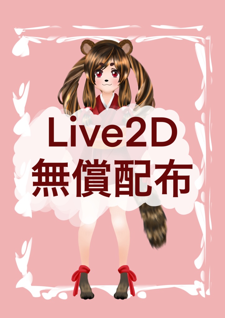 【Live2Dモデル：無償】田貫ミミ_facerig対応