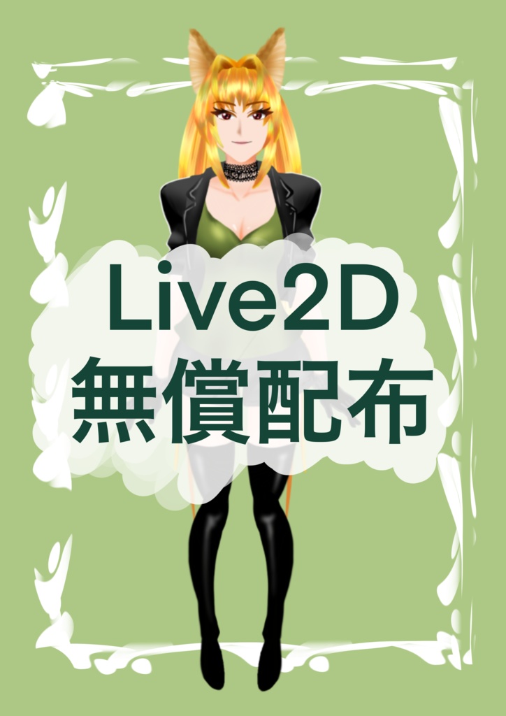 【Live2Dモデル：無償】貴常ビビ_facerig対応