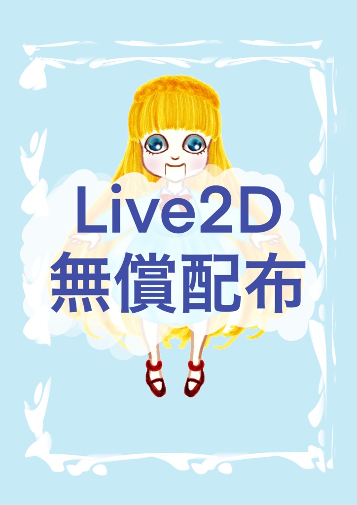 【Live2Dモデル：無償】アリス人形