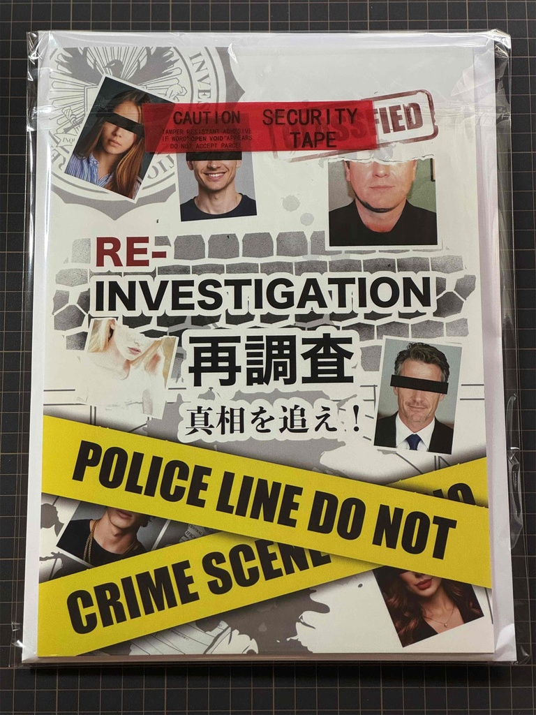 【紙の謎解きキット】再調査【完全版】