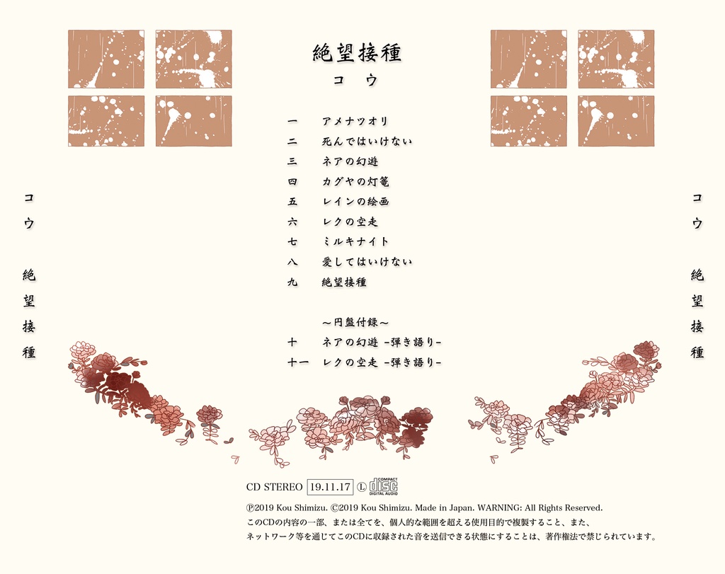 絶望接種 / コウ (CD)