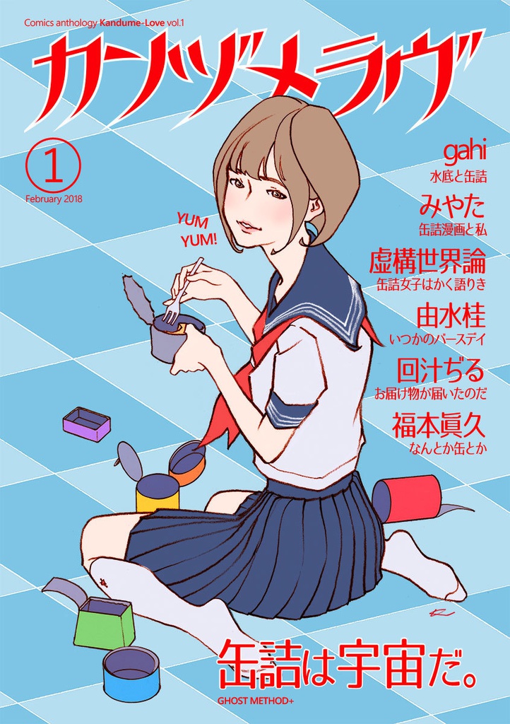 カンヅメラヴ
