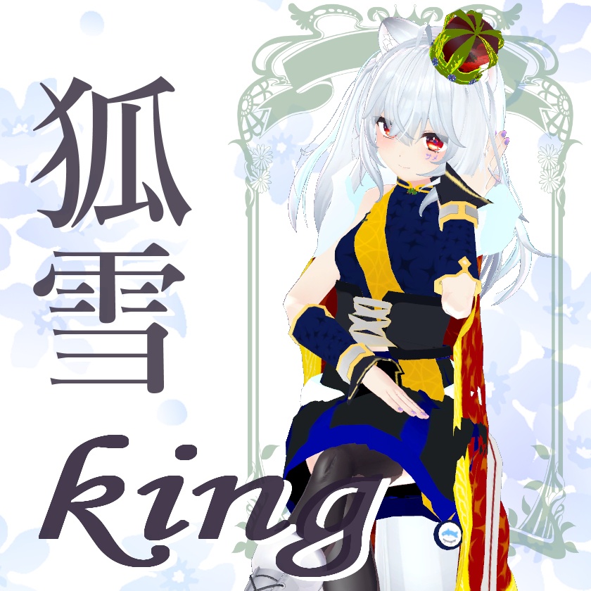 「狐雪専用服」King皇帝