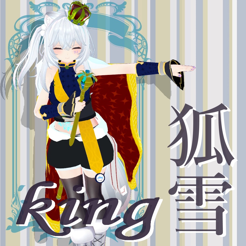 「狐雪専用服」King皇帝