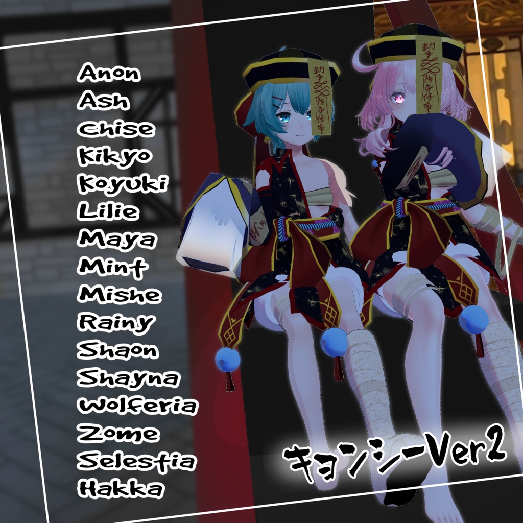 [16アバター対応] キョンシーVer2