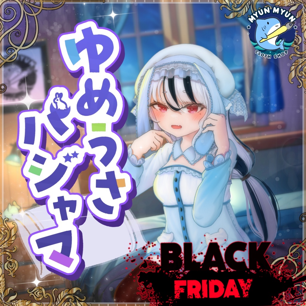 🦈 Black Friday 🦈～12月7日まで！ [32アバター対応] ゆめうさパジャマ