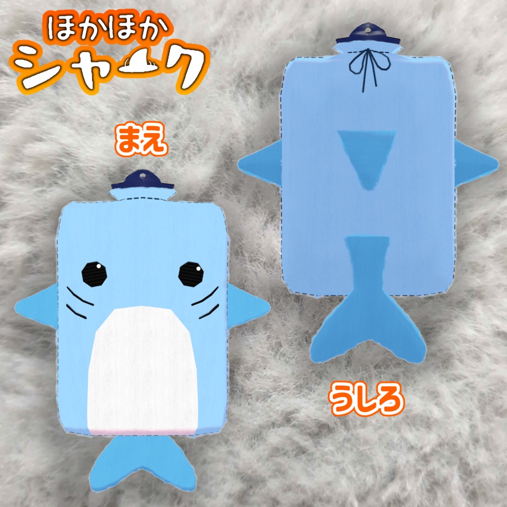 【オリジナル3Dモデル】ほかほかシャーク【無料】