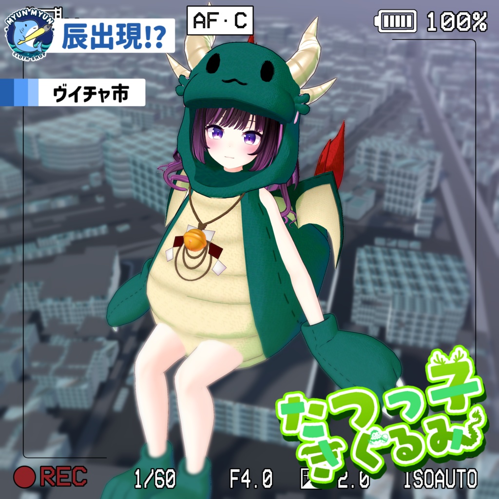 【11アバター対応】辰っ子着ぐるみ