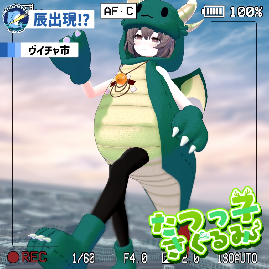 【11アバター対応】辰っ子着ぐるみ