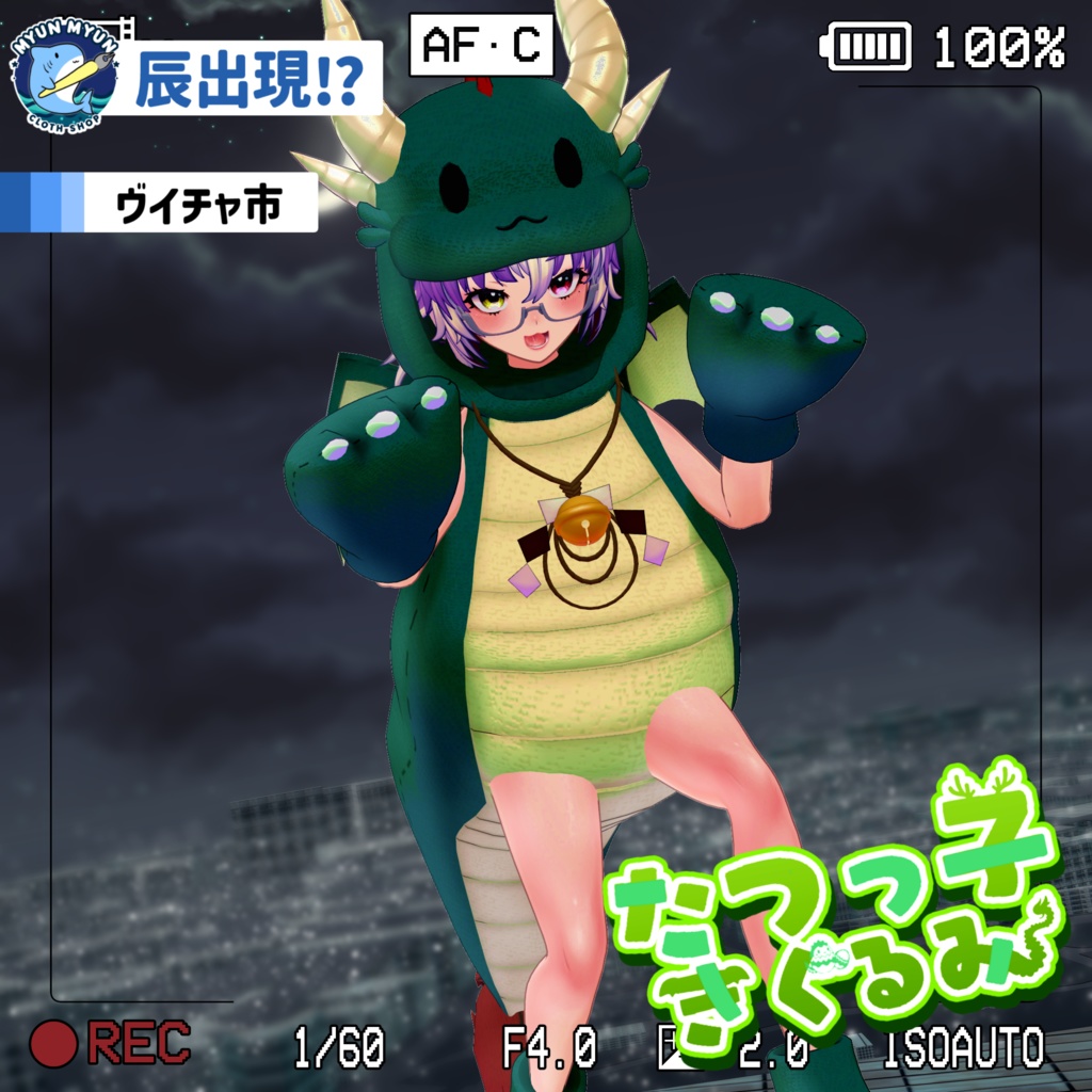 【11アバター対応】辰っ子着ぐるみ