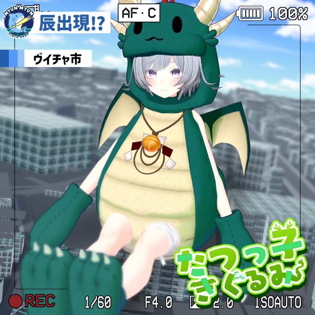 【11アバター対応】辰っ子着ぐるみ