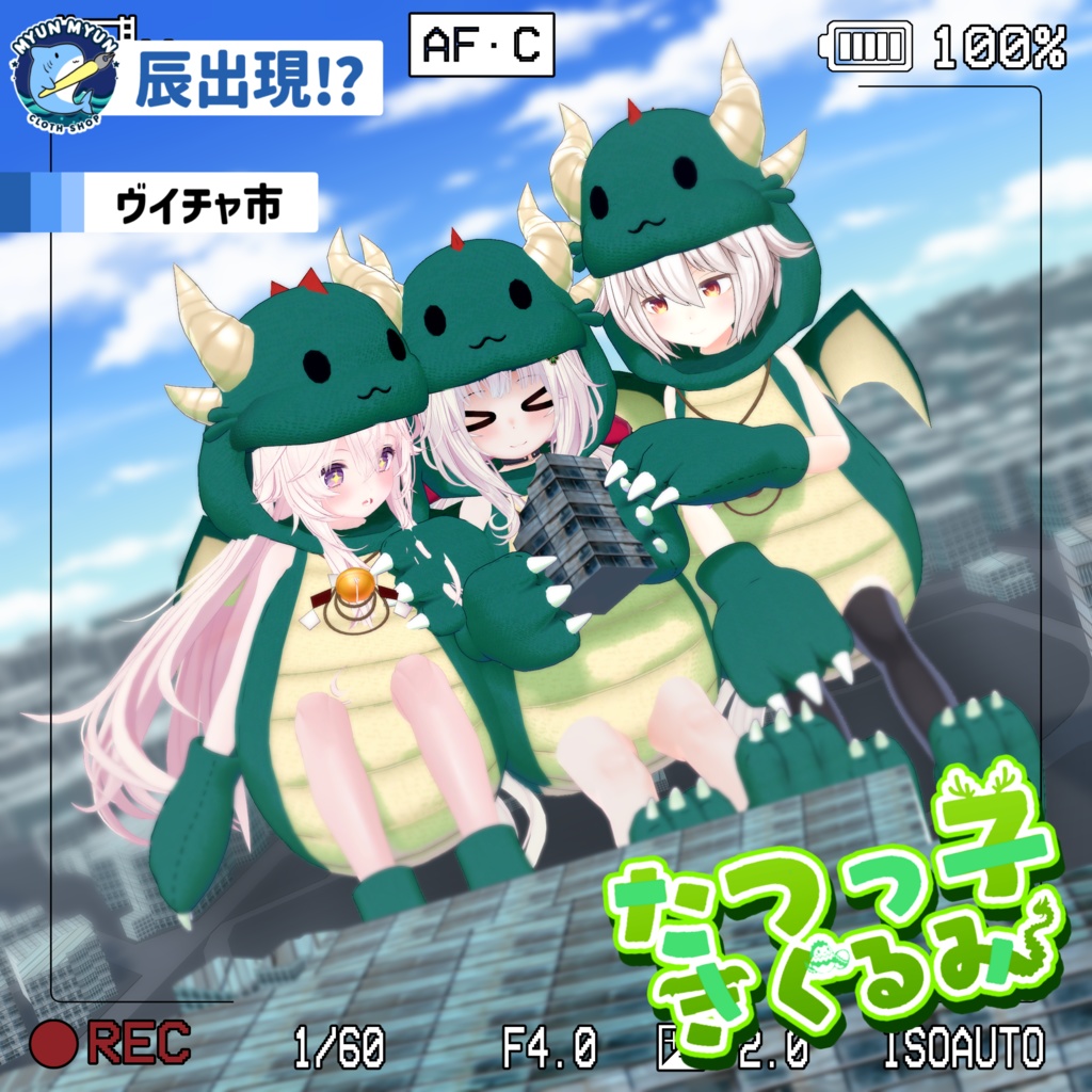 【11アバター対応】辰っ子着ぐるみ