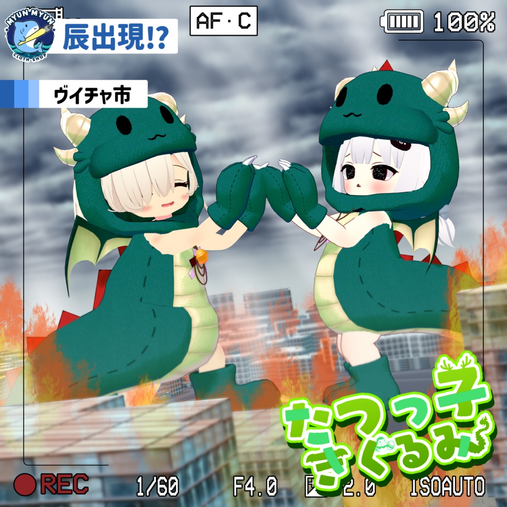 【11アバター対応】辰っ子着ぐるみ